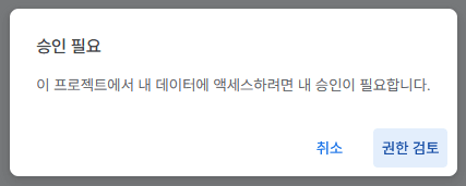 '승인 필요' 팝업 캡쳐 이미지
'이 프로젝트에서 내 데이터에 액세스하려면 내 승인이 필요합니다'