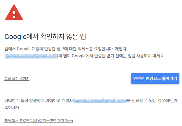 'Google에서 확인하지 않은 앱' 팝업 캡쳐 이미지
'앱에서 Google 계정의 민감한 정보에 대한 액세스를 요청합니다.'